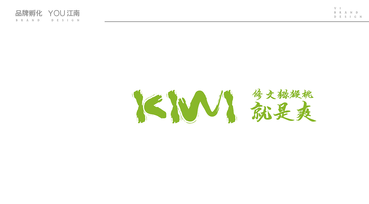 修文猕猴桃 logo 包装 设计学习（图ZMjkwMjIyNzg4） - 包装 - 站酷设计师yjnfly101226原创素材 - 站酷ZCOOL