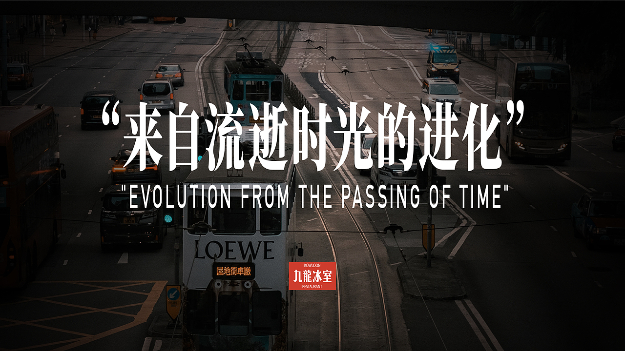 九龍冰室—品牌升级