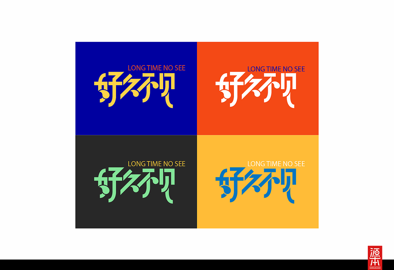 阿叶字体作品整理集1(图ZMTczODkwNjg=) - 字体/字形 - 站酷设计师叶天宇喜鹊造字原创素材 - 站酷ZCOOL