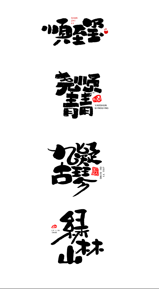 九疑古琴 尧顺青青（图ZMTgzODI0ODU2） - 书法 - 站酷设计师idea点创原创素材 - 站酷ZCOOL