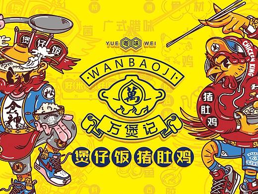 粤式美食“万煲记”煲仔饭猪肚鸡VI