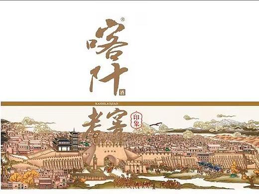喀什古城盛景图长卷---喀什老窖主题插画