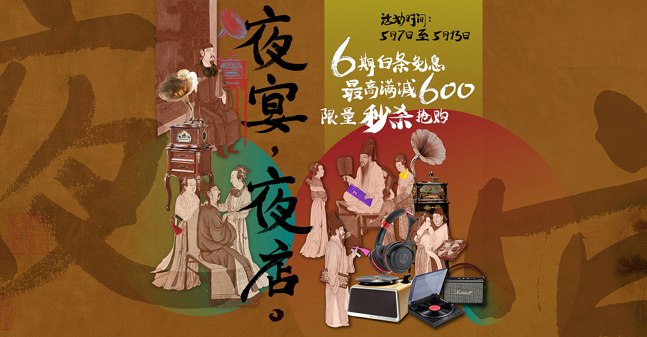 【京东联合活动】复古主题 影音电子类产品页面 已商用（图ZMTE4OTYzNjI0） - 电商 - 站酷设计师S1no原创素材 - 站酷ZCOOL
