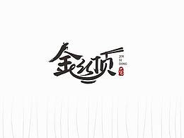 logo设计