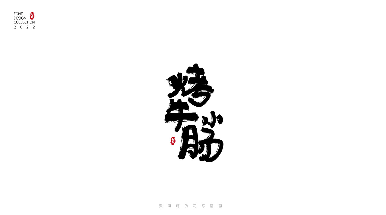 字体写写画画合集-賀呵呵（图ZMjk1OTcwODYw） - 字体/字形 - 站酷设计师賀呵呵原创素材 - 站酷ZCOOL
