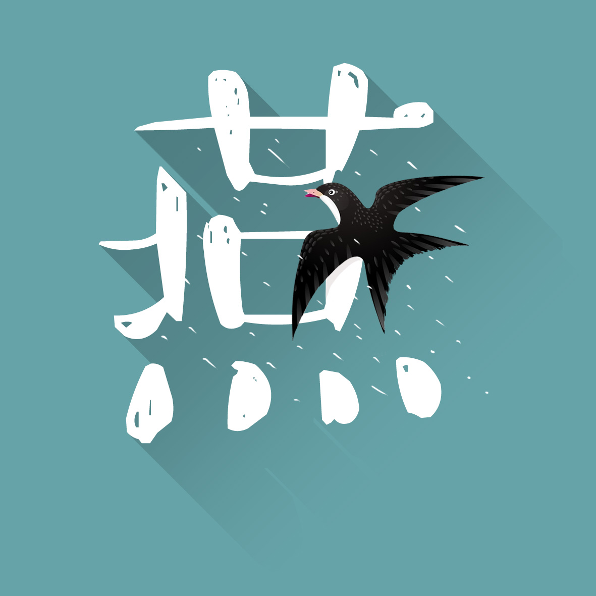 燕子个性字体图片