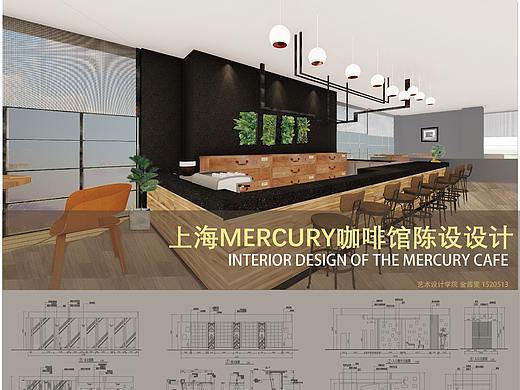 毕设-上海MERCURY咖啡厅陈设设计（个人主页-ZMzQ2MjU3NzI=） - 家装设计 - 站酷设计师金茜雯原创素材 - 站酷ZCOOL