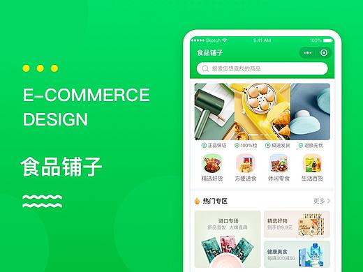 食品铺子电商小程序/APP/UI设计