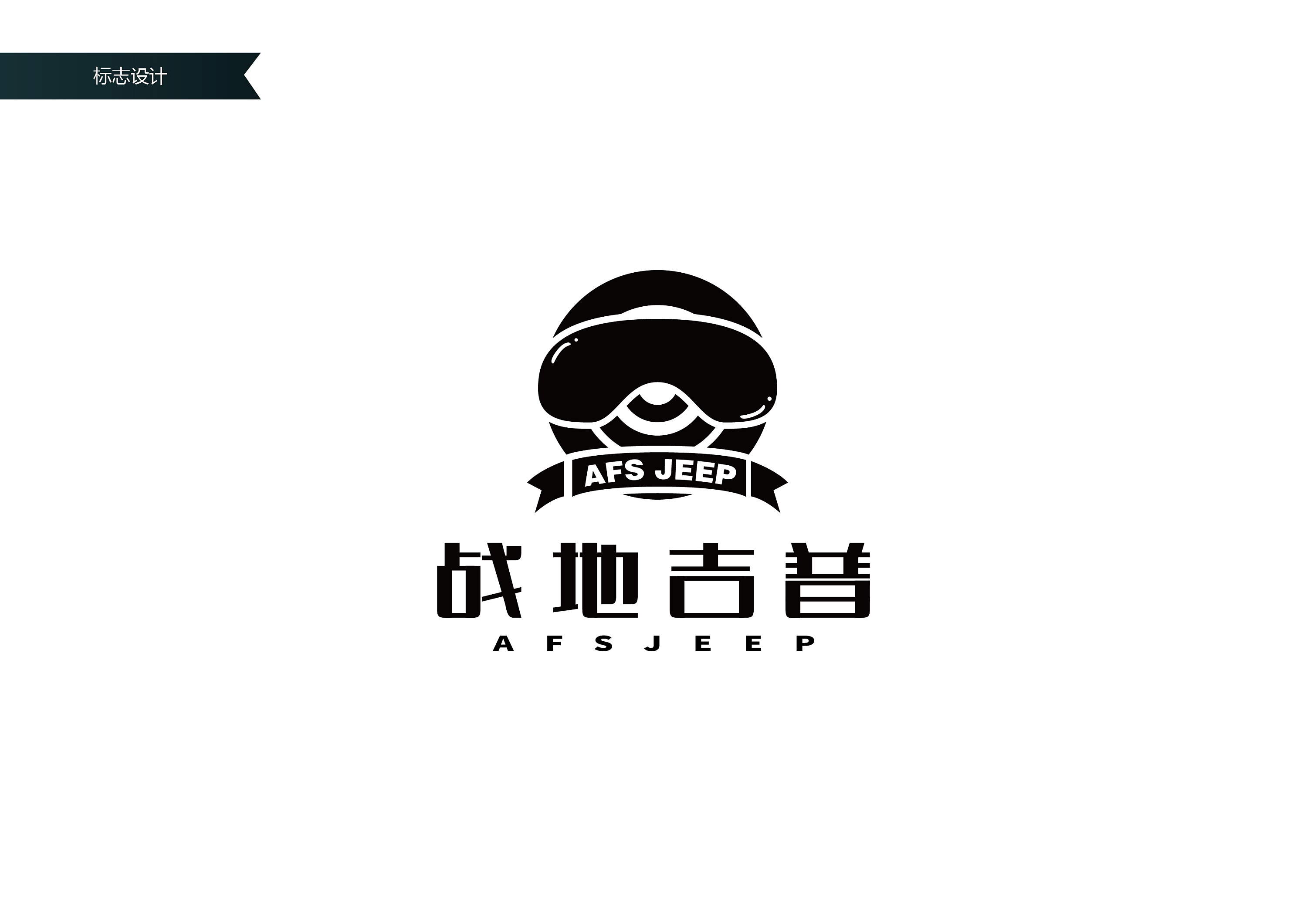 战地吉普品牌logo设计