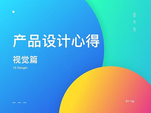 产品设计心得-视觉篇