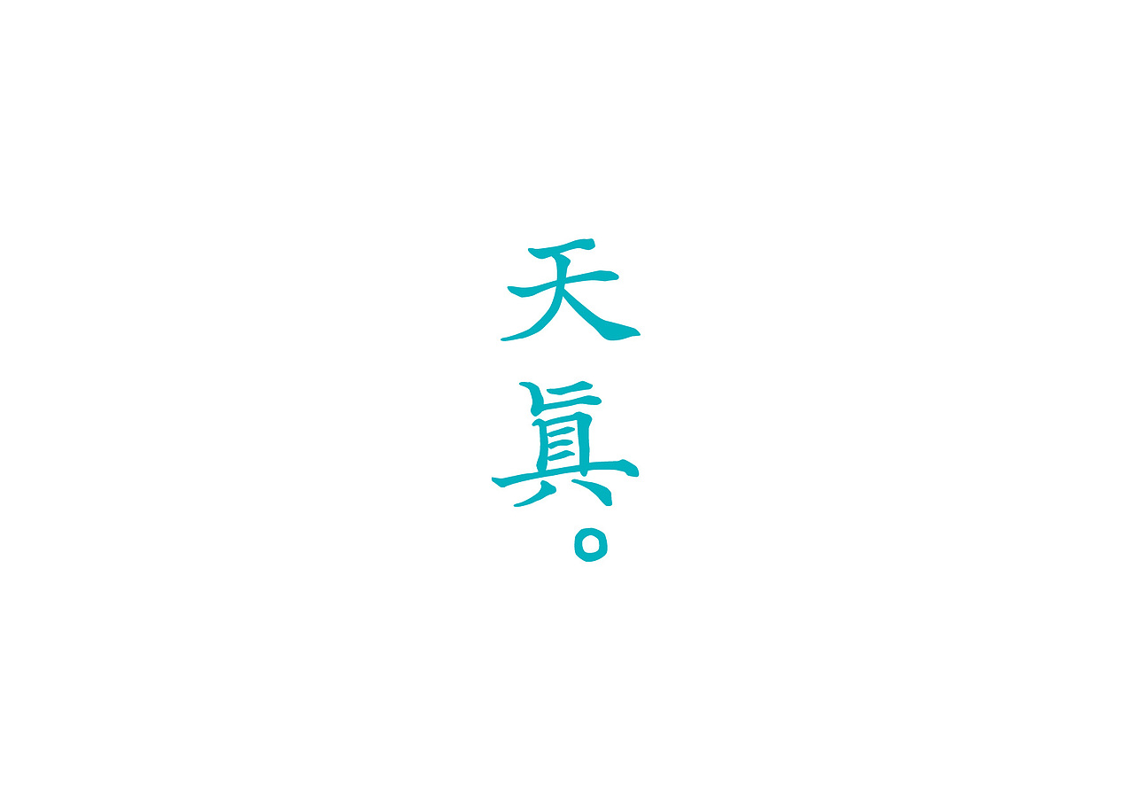 药方体 | 一款安静野逸的古韵字体（图ZMTgxMzY0OTIw） - 字体/字形 - 站酷设计师大霖qinjialin原创素材 - 站酷ZCOOL