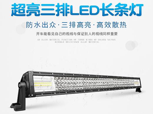 汽车LED长灯条射灯