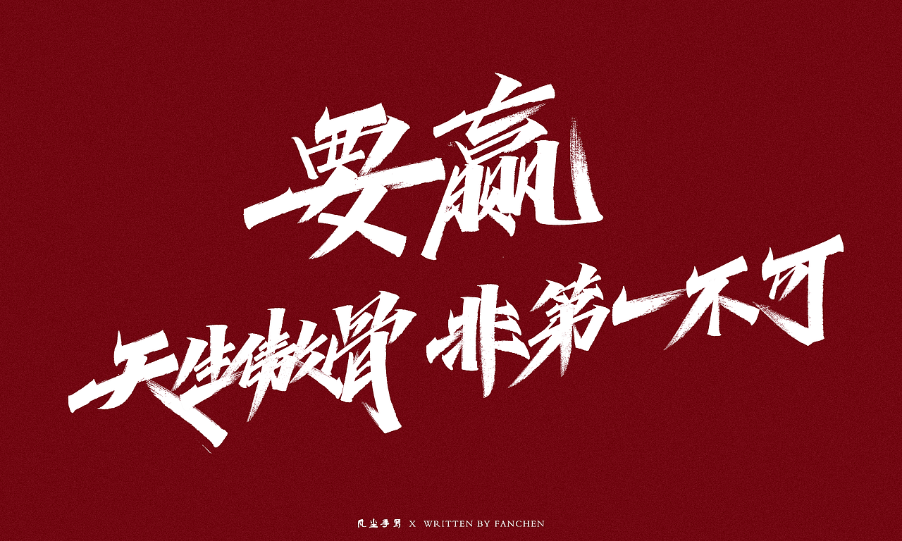 凡尘手写字体设计