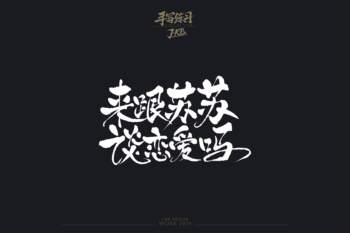 手写字作品集（图ZMTg1ODMxOTY4） - 字体/字形 - 站酷设计师J丶KBb原创素材 - 站酷ZCOOL