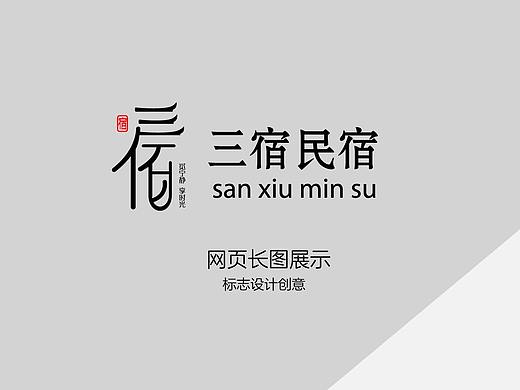 三宿民宿网页