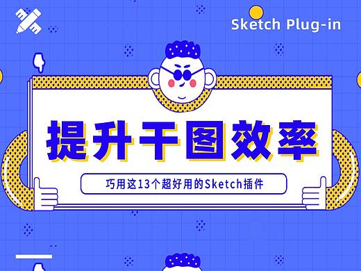 有了这13个超好用的Sketch插件，让你干图效率翻倍