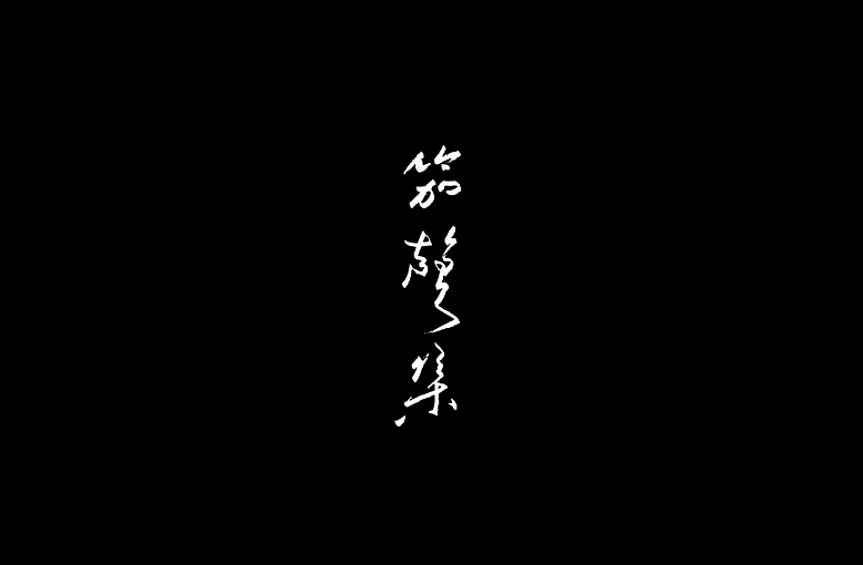 2014年标志字体小集（图ZMjIxMDMwNjQ=） - Logo - 站酷设计师沈遇原创素材 - 站酷ZCOOL