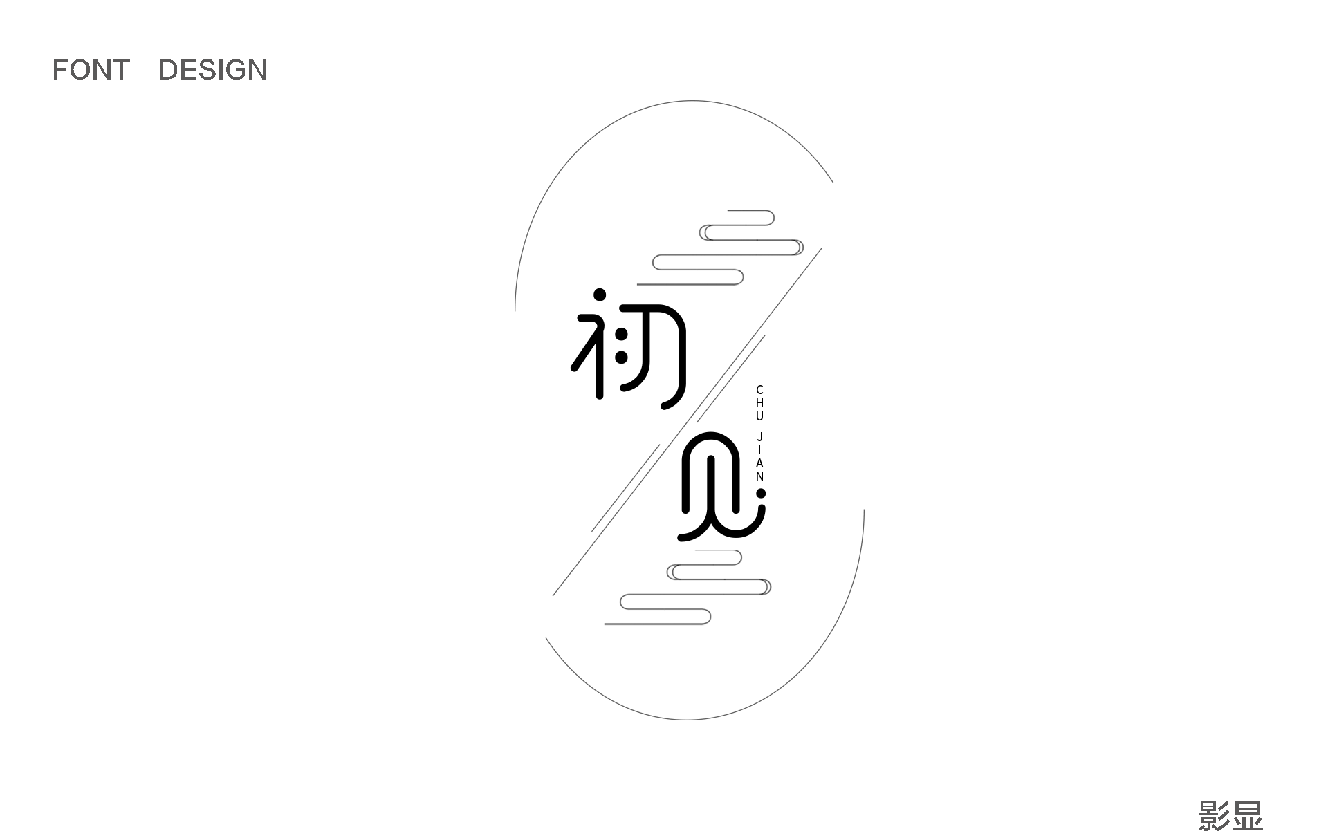 影显---字体设计---造字（图ZMTA0OTcwNTM2） - 字体/字形 - 站酷设计师LIHUAYOU原创素材 - 站酷ZCOOL