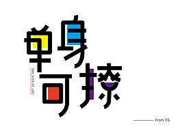 字体