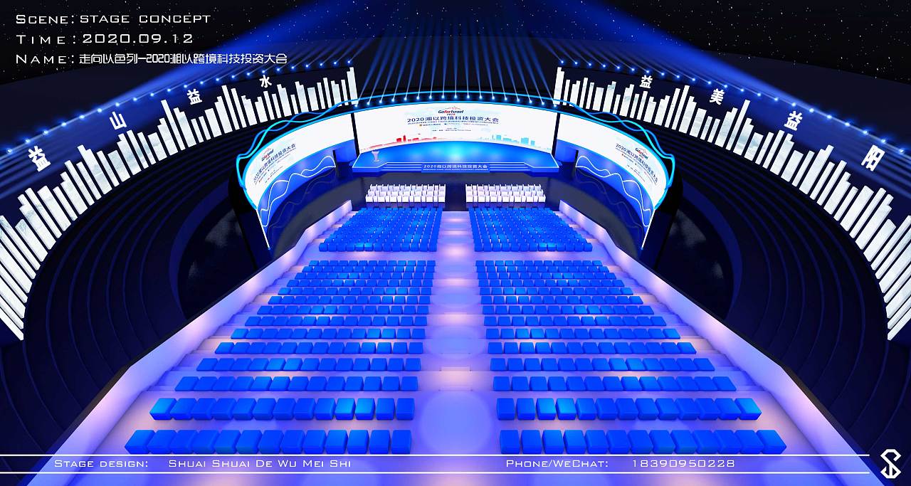 《湘以跨境科技投资大会》舞台设计|空间|舞台美术|帅帅的舞美诗