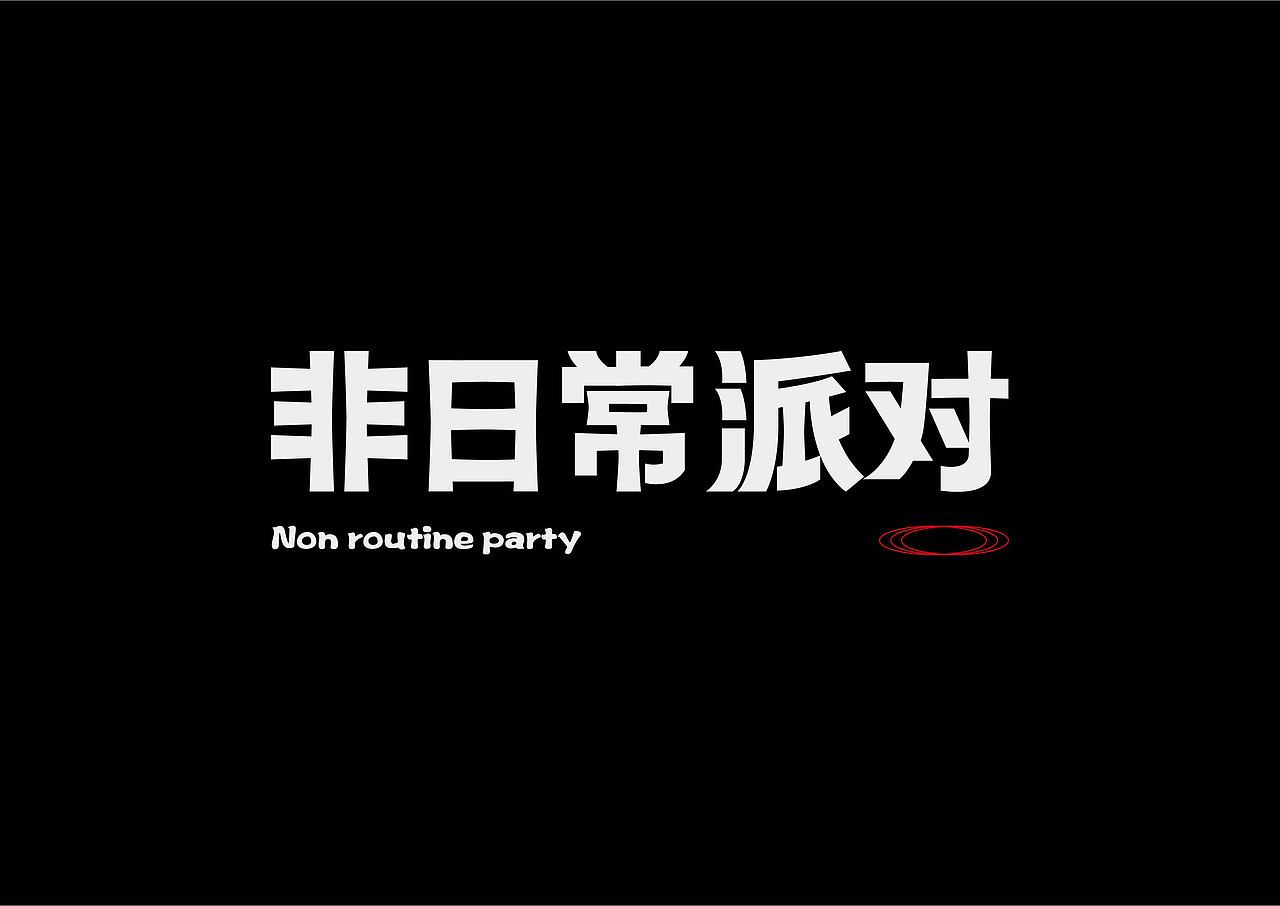 字设练习2.0（图ZMjg2NDAzODgw） - 字体/字形 - 站酷设计师鳕鱼小庄原创素材 - 站酷ZCOOL