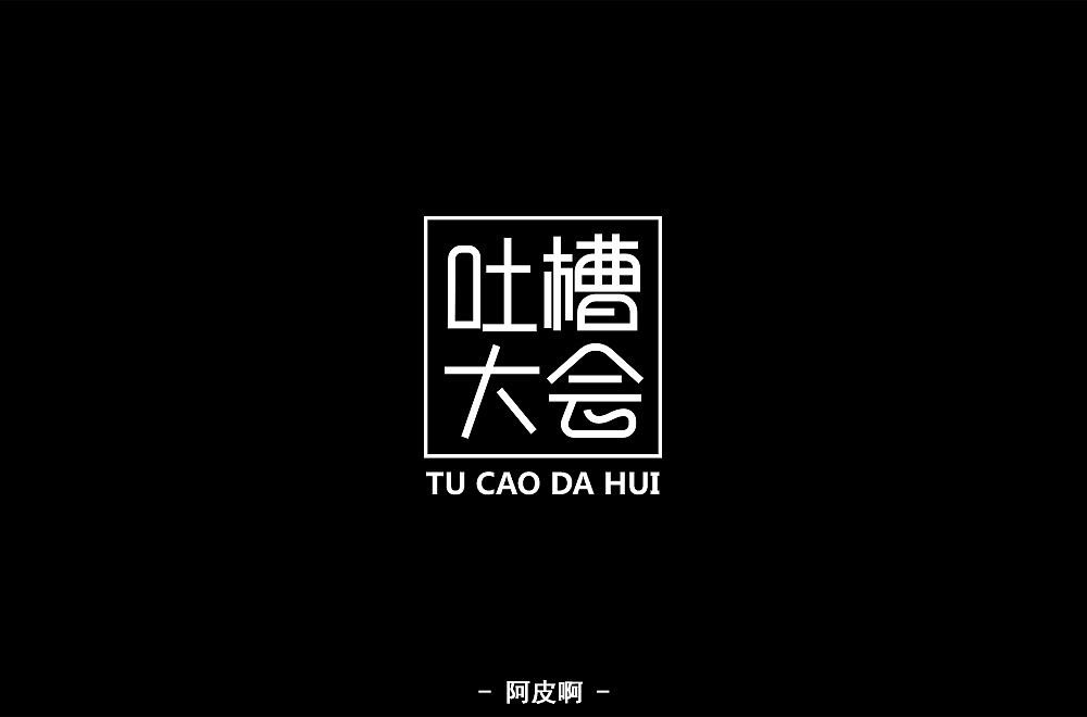 一月有余的字体设计练习（图ZMTQyNTAyNDAw） - 字体/字形 - 站酷设计师啊大呀原创素材 - 站酷ZCOOL