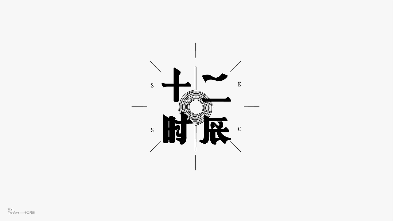 WAH NO.26 丨字体实验
