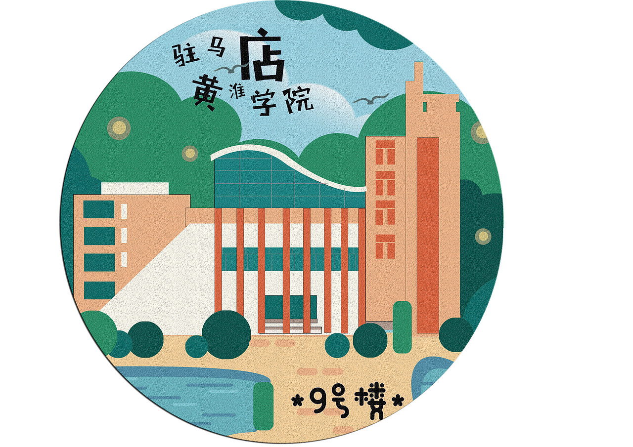 黄淮学院手绘地图设计与制作（图ZMTEzMjkxNDI4） - 艺术插画 - 站酷设计师李瑞琪李瑞琪原创素材 - 站酷ZCOOL