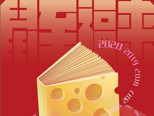 2020鼠至福来贺年海报
