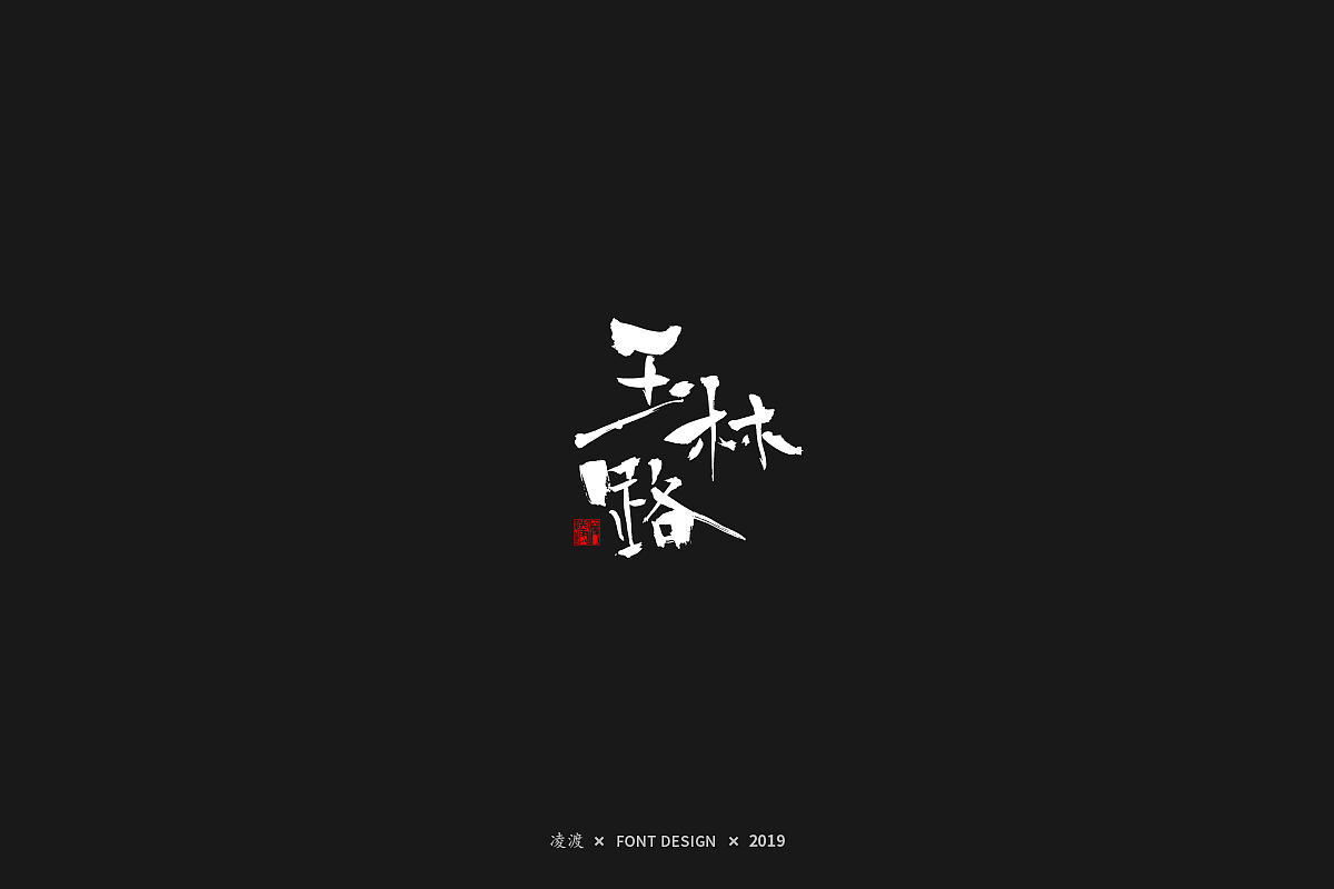 【凌渡字习】从0开始（图ZMTQ2NzU0NTU2） - 字体/字形 - 站酷设计师凌渡_Future原创素材 - 站酷ZCOOL