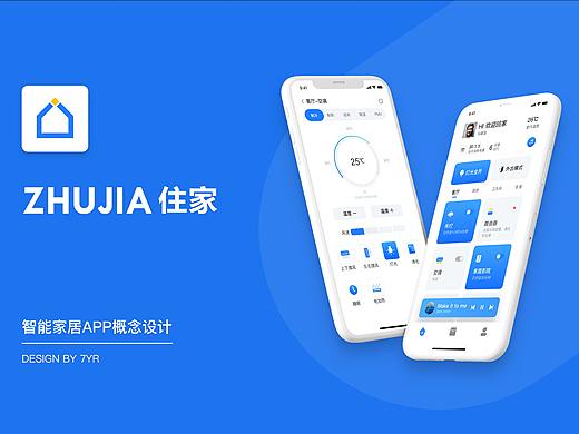 ZHUJIA APP-智能家居系统概念设计
