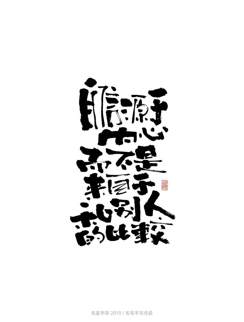 钢铁是怎样炼成的 / 致奋斗者（图ZMTgxOTI3MDk2） - 字体/字形 - 站酷设计师毛遂字荐原创素材 - 站酷ZCOOL
