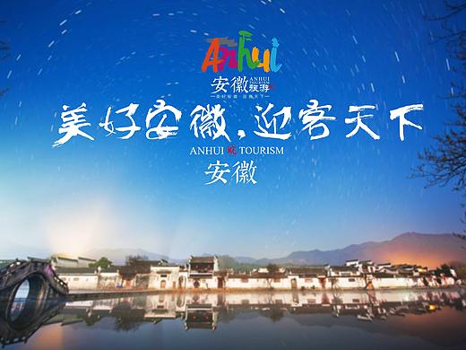 安徽旅游形象标识投稿作品