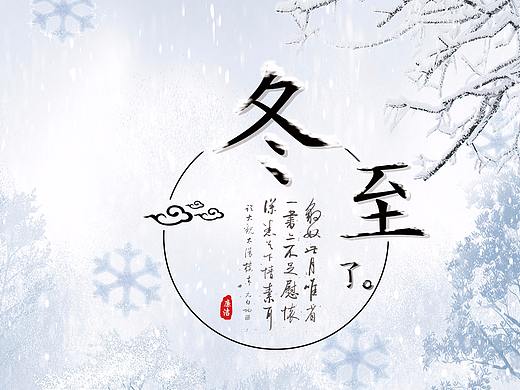 冬至（个人主页-ZMjczMDA2NjQ=） - 海报 - 站酷设计师欲兔丶原创素材 - 站酷ZCOOL