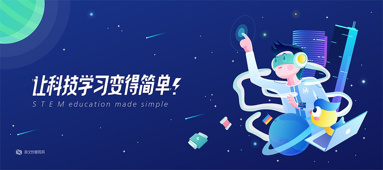 #让科技学习变得简单 柴火创客教育（图ZMTc5Njc1NTQ0） - 海报 - 站酷设计师穗Young原创素材 - 站酷ZCOOL