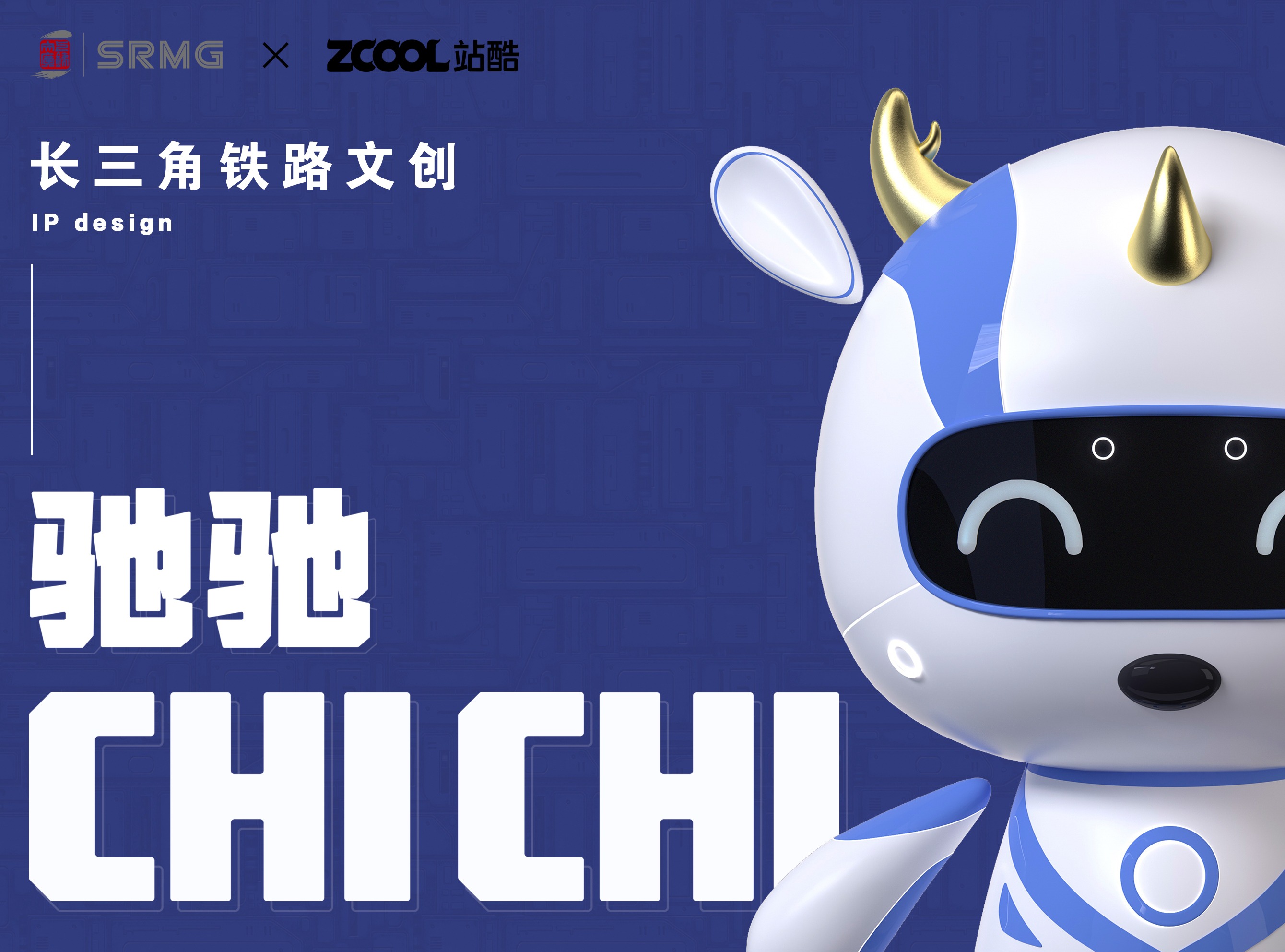 长三角铁路文创品牌ip