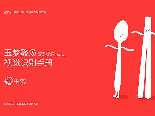 “玉梦”酸汤品牌升级