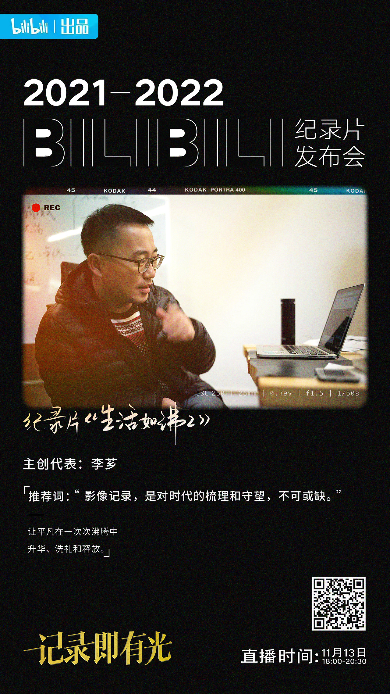 B站纪录片发布会（图ZMjc5MTcyMDky） - 海报 - 站酷设计师屎蒂夫原创素材 - 站酷ZCOOL