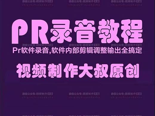 PR软件中如何录制旁白声音教程!电脑录音剪辑一体,不要太方便哦!