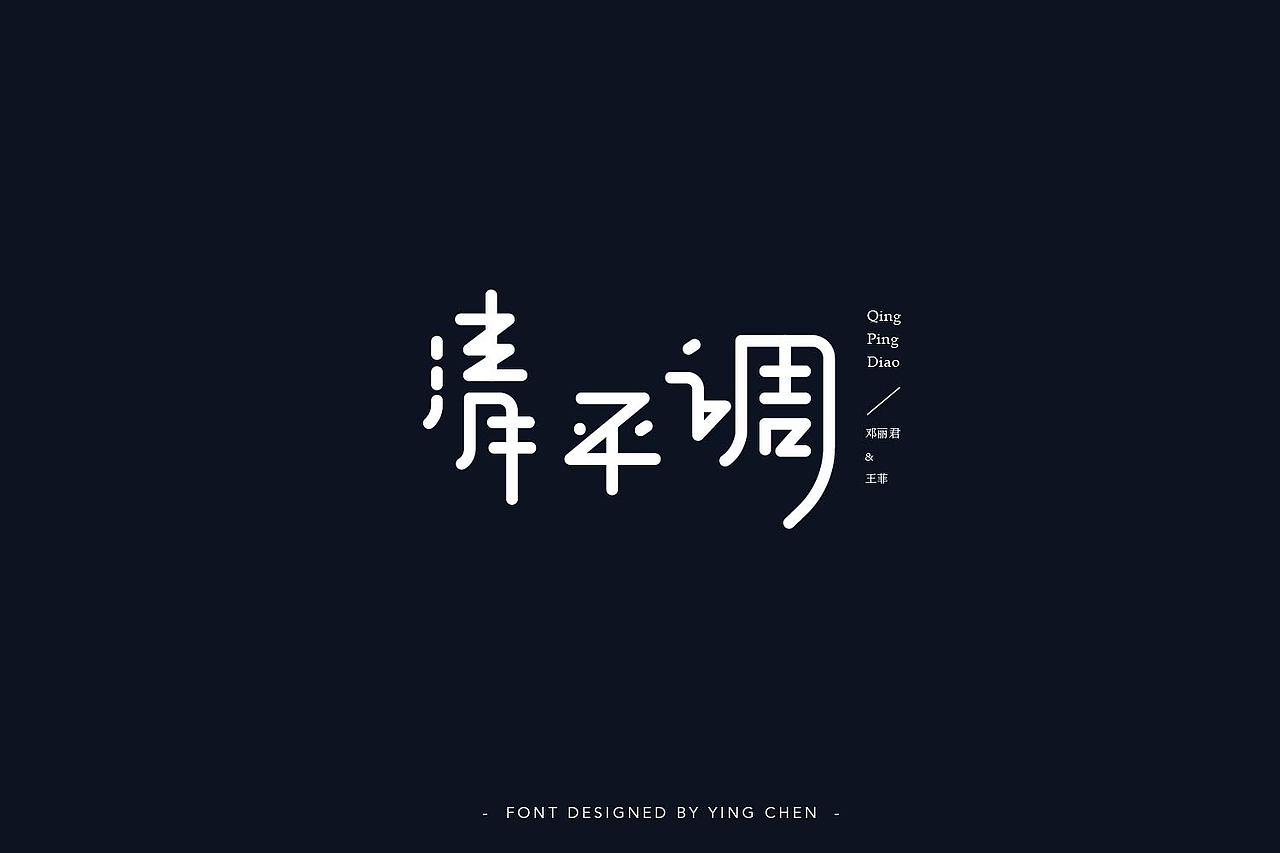 2018字体设计（二）（图ZMTI3MzYwODgw） - 字体/字形 - 站酷设计师颖琛原创素材 - 站酷ZCOOL