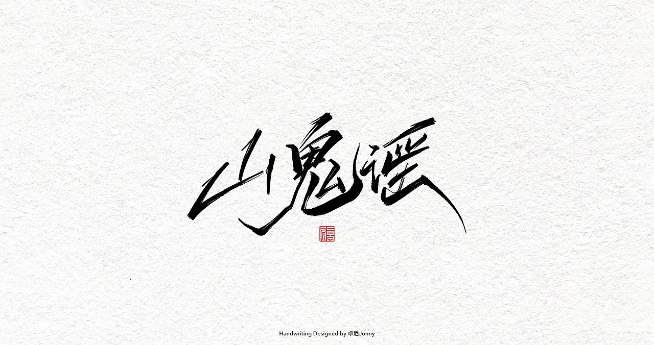 一组字形（图ZMjIwMDU0MTky） - 字体/字形 - 站酷设计师卓尼Jonny原创素材 - 站酷ZCOOL
