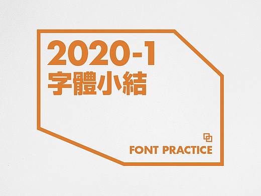 2020字体小结-1  丨字体设计·貳丨