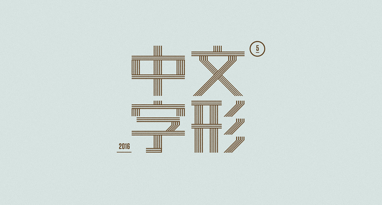 中文字形-第5辑