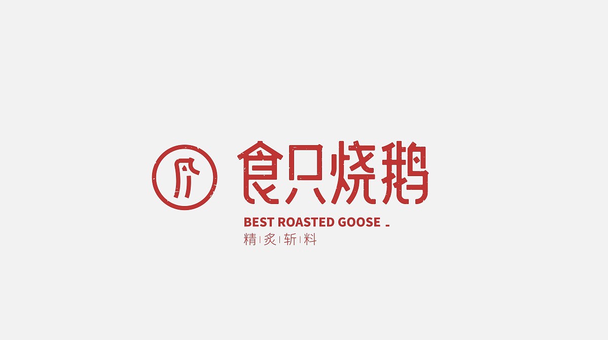 食只烧鹅，精炙斩料，手作情怀 | 尚膳若水出品