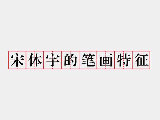 宋体字笔画特征