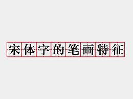 字体
