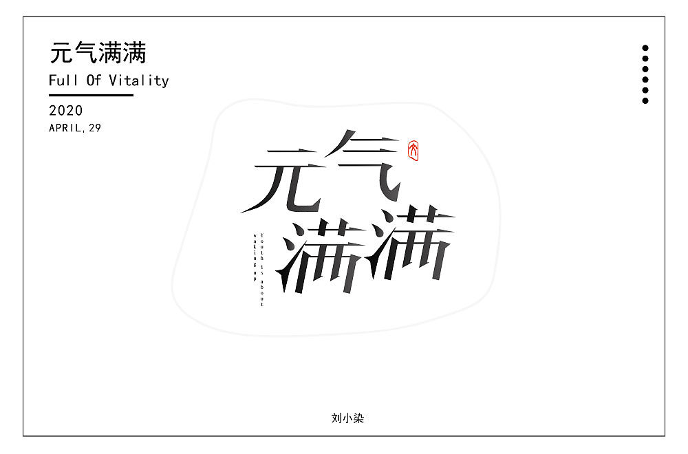 最近一直在参加每日一字的字体设计（图ZMjA1MjIzNTA0） - 字体/字形 - 站酷设计师刘小染原创素材 - 站酷ZCOOL
