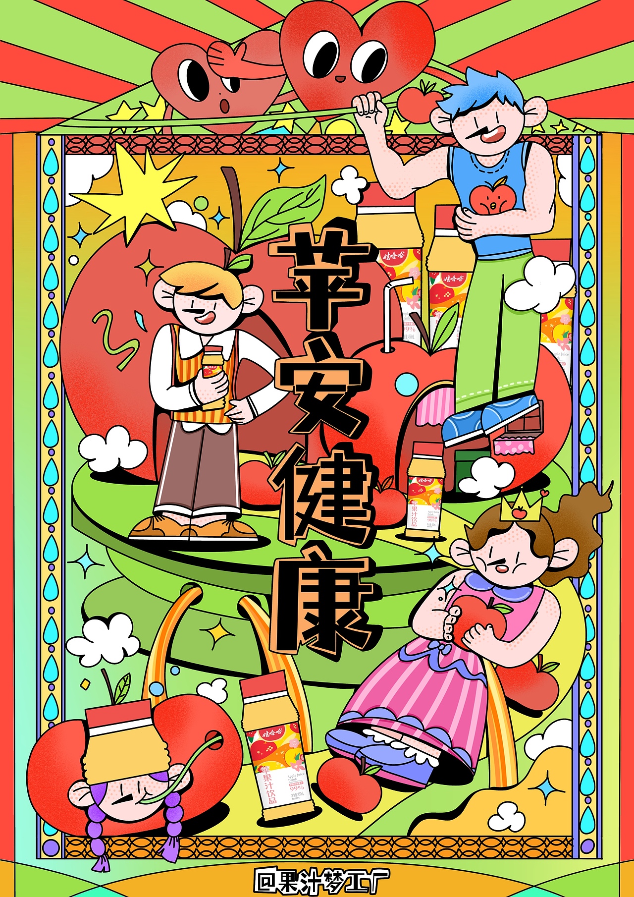 哇哈哈原创海报/🍎🍇🥭