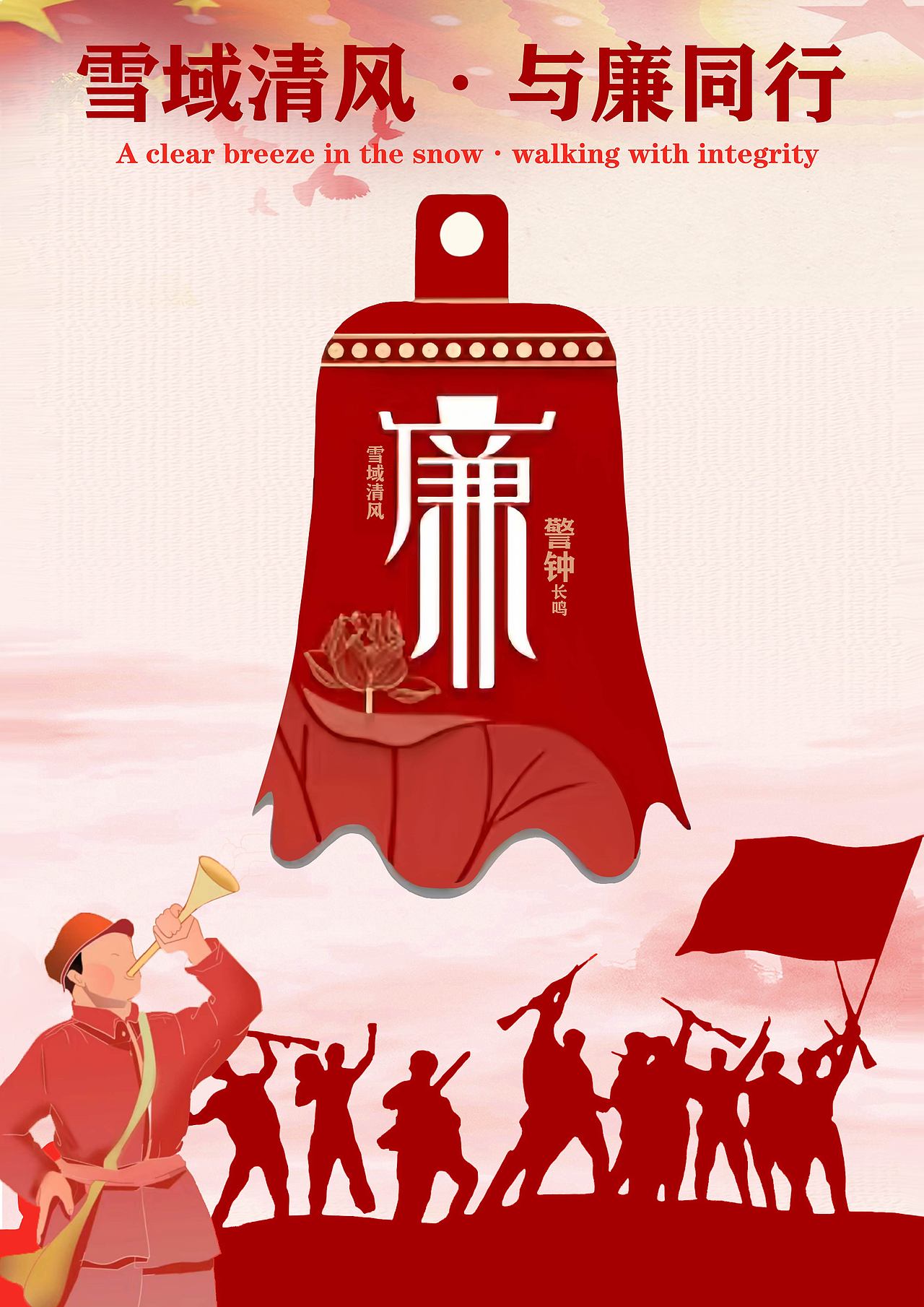廉洁+红色文化海报设计