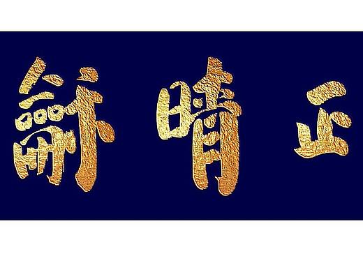 清阁馆雍星正晴龢略司颜楷天真拙趣于友酌